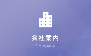 会社案内